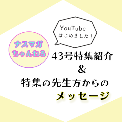 【ナスマガちゃんねる】ナースマガジン43号紹介動画メッセージ
