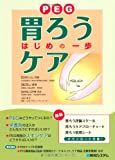 第7回　『胃ろう（PEG）ケアはじめの一歩』の発行部数が3000冊を超えました！