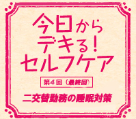 今日から デキる！セルフケア第４回（最終回）二交替勤務