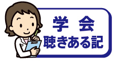 【学会聴きある記】創傷被覆材をめぐる現況③