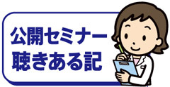 【公開セミナー聴きある記】いただきますの会　第3回公開セミナー