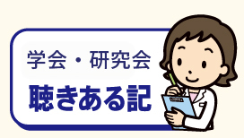 【学会・研究会　聴きある記②】第4回血管内留置カテーテル管理研究会ほか