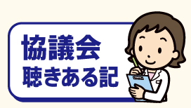 【協議会聴きある記】第2回栄養管理指導者協議会学術集会開催