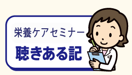 【聴きある記】ナースマガジン栄養ケアセミナー