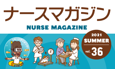 ナースの星がお届けする、看護師のための学べる情報誌！ ナースマガジン36号発行！