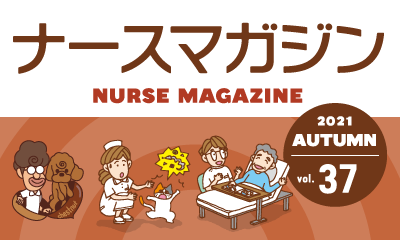 ナースの星がお届けする、看護師のための学べる情報誌！ ナースマガジン37号発行！