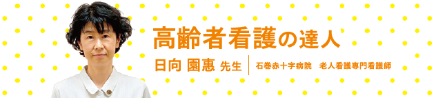 高齢者看護の達人　日向 園惠 先生 石巻赤十字病院　老人看護専門看護師