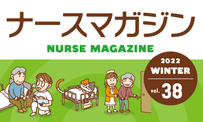 ナースの星がお届けする、看護師のための学べる情報誌！ ナースマガジン38号発行！
