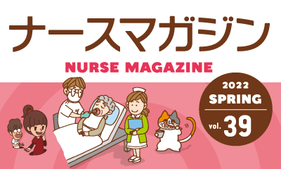 ナースの星がお届けする、看護師のための学べる情報誌！ ナースマガジン39号発行！