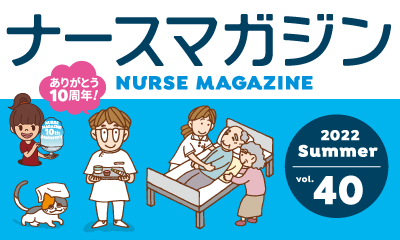ナースの星がお届けする、看護師のための学べる情報誌！ ナースマガジン40号発行！