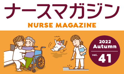 ナースの星がお届けする、看護師のための学べる情報誌！ ナースマガジン41号発行！
