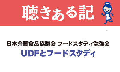 日本介護食品協議会 フードスタディ勉強会　UDFとフードスタディ