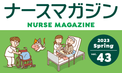 ナースの星がお届けする、看護師のための学べる情報誌！ ナースマガジン43号発行！