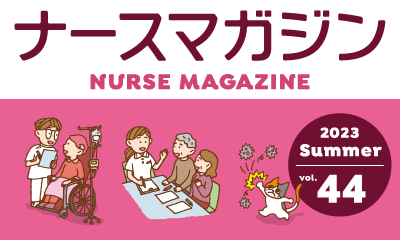 ナースの星がお届けする、看護師のための学べる情報誌！ ナースマガジン44号発行！