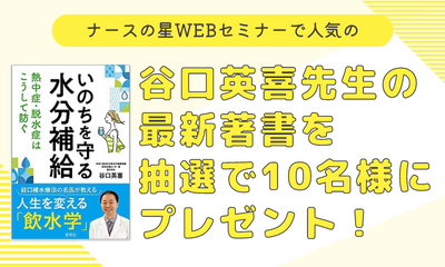 谷口英喜先生の最新著書「いのちを守る水分補給：熱中症・脱水症はこうして防ぐ」を抽選で10名様にプレゼント！