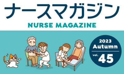 ナースの星がお届けする、看護師のための学べる情報誌！ ナースマガジン45号発行！