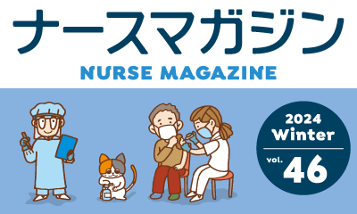 ナースの星がお届けする、看護師のための学べる情報誌！ ナースマガジン46号 1月25日発行！