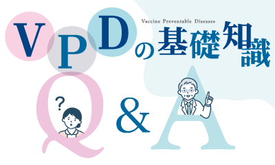 【VPDの基礎知識】　～前編～　VPDとワクチン