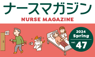ナースの星がお届けする、看護師のための学べる情報誌！ ナースマガジン47号 4月25日発行！